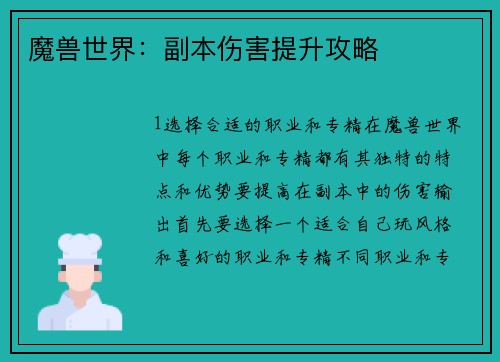 魔兽世界：副本伤害提升攻略