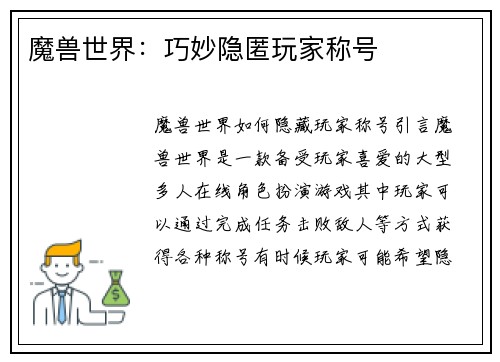 魔兽世界：巧妙隐匿玩家称号