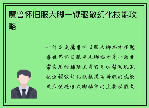 魔兽怀旧服大脚一键驱散幻化技能攻略