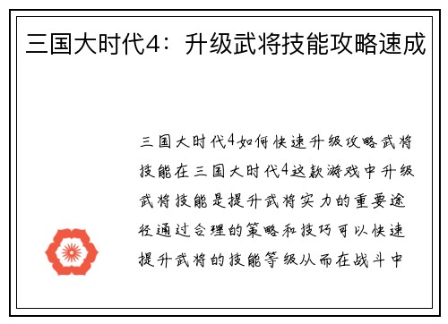 三国大时代4：升级武将技能攻略速成