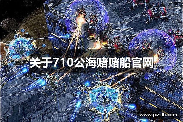 关于710公海赌赌船官网